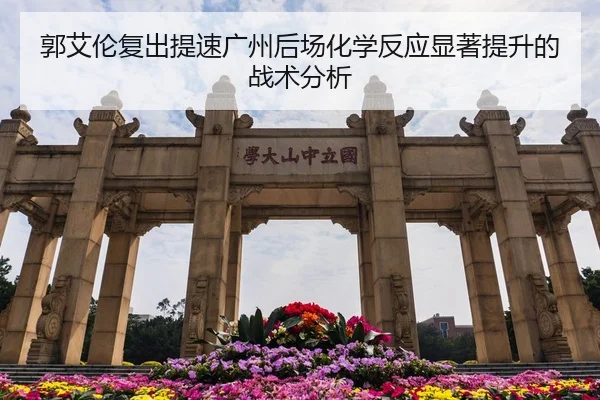 郭艾伦复出提速广州后场化学反应显著提升的战术分析