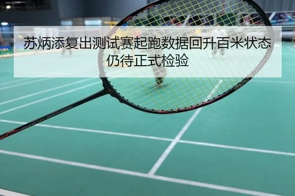 苏炳添复出测试赛起跑数据回升百米状态仍待正式检验