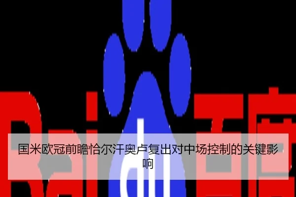 国米欧冠前瞻恰尔汗奥卢复出对中场控制的关键影响