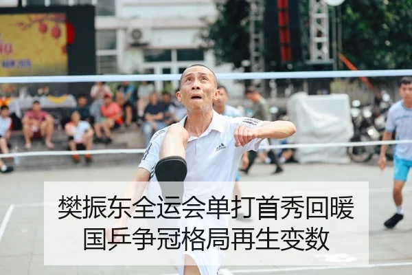 樊振东全运会单打首秀回暖 国乒争冠格局再生变数